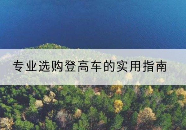 静海区电动登高车厂家推荐-专业选购登高车的实用指南