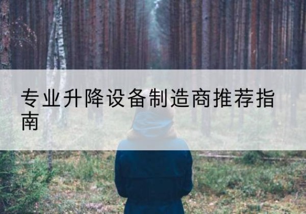 静海区电动剪叉升降平台厂家-专业升降设备制造商推荐指南